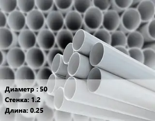 Труба ПВХ, поливинилхлорид 50 s=1.2 L=0.25